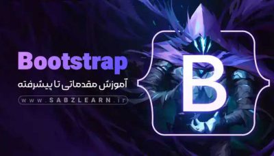 آموزش پیشرفته جاوا اسکریپت