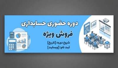 دور حسابداری پیشرفته1 3